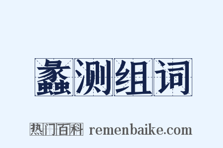 蠡测组词是什么意思的图片